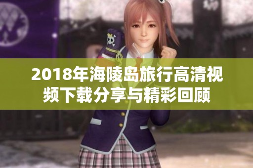 2018年海陵岛旅行高清视频下载分享与精彩回顾