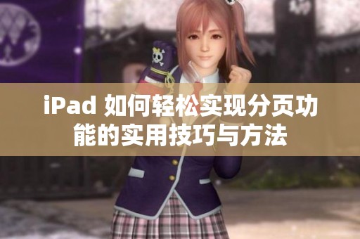 iPad 如何轻松实现分页功能的实用技巧与方法