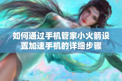 如何通过手机管家小火箭设置加速手机的详细步骤