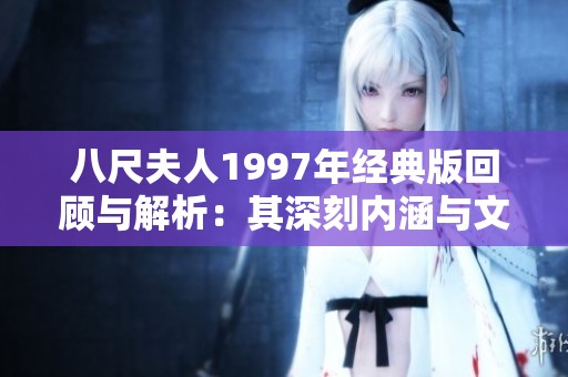 八尺夫人1997年经典版回顾与解析：其深刻内涵与文化影响