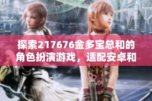 探索217676金多宝总和的角色扮演游戏，适配安卓和苹果电脑版体验