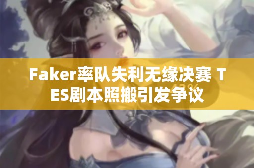 Faker率队失利无缘决赛 TES剧本照搬引发争议