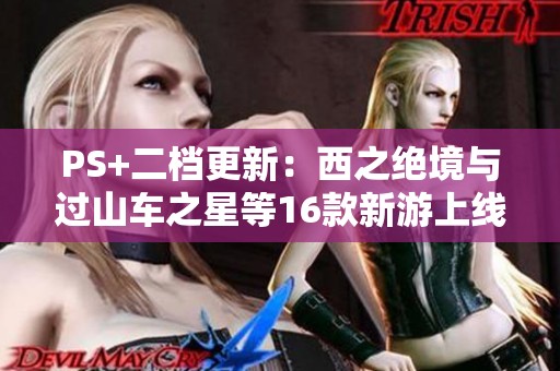 PS+二档更新：西之绝境与过山车之星等16款新游上线