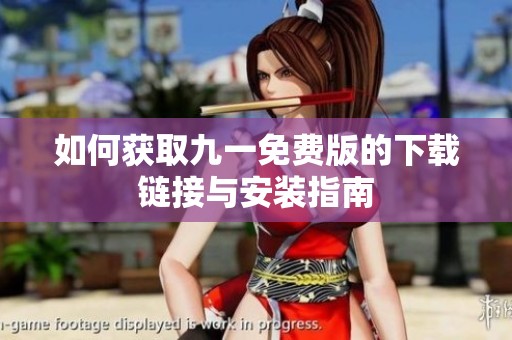 如何获取九一免费版的下载链接与安装指南