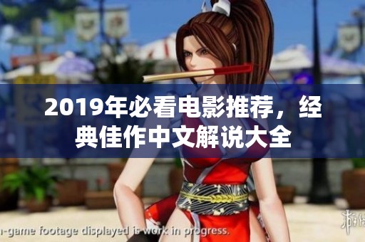 2019年必看电影推荐，经典佳作中文解说大全
