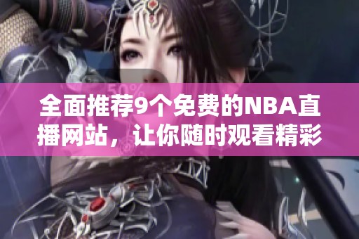 全面推荐9个免费的NBA直播网站，让你随时观看精彩比赛
