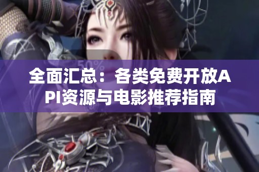 全面汇总：各类免费开放API资源与电影推荐指南