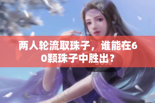 两人轮流取珠子，谁能在60颗珠子中胜出？