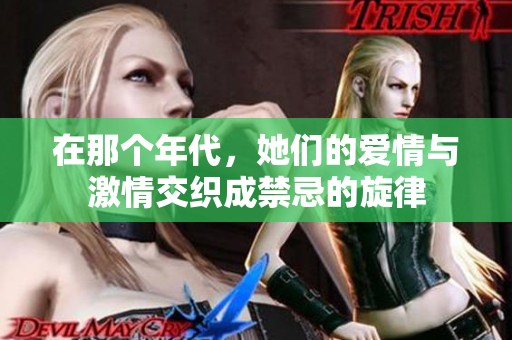 在那个年代，她们的爱情与激情交织成禁忌的旋律