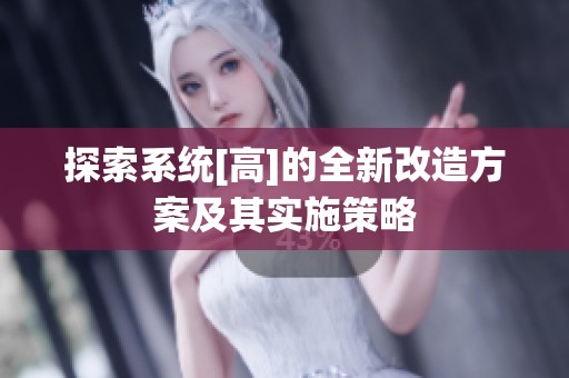 探索系统[高]的全新改造方案及其实施策略