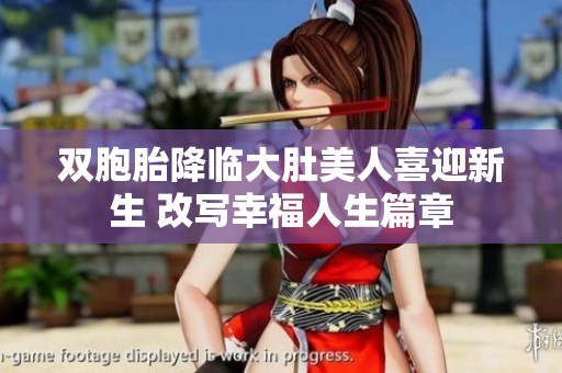 双胞胎降临大肚美人喜迎新生 改写幸福人生篇章