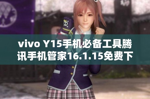 vivo Y15手机必备工具腾讯手机管家16.1.15免费下载方法解析