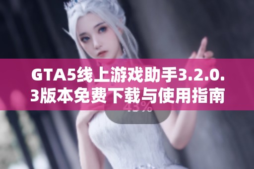 GTA5线上游戏助手3.2.0.3版本免费下载与使用指南