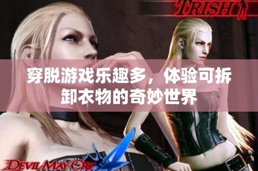 穿脱游戏乐趣多，体验可拆卸衣物的奇妙世界