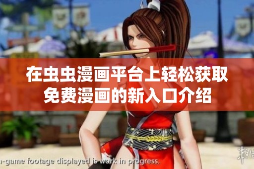 在虫虫漫画平台上轻松获取免费漫画的新入口介绍