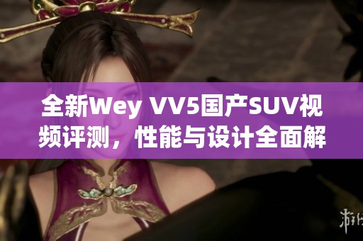 全新Wey VV5国产SUV视频评测，性能与设计全面解析