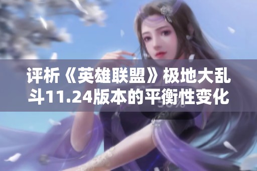 评析《英雄联盟》极地大乱斗11.24版本的平衡性变化与影响