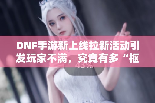 DNF手游新上线拉新活动引发玩家不满，究竟有多“抠”？
