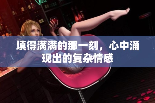 填得满满的那一刻，心中涌现出的复杂情感