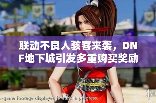 联动不良人骇客来袭，DNF地下城引发多重购买奖励活动