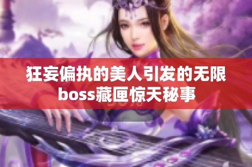 狂妄偏执的美人引发的无限boss藏匣惊天秘事