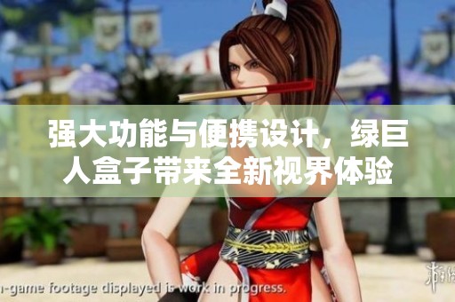 强大功能与便携设计，绿巨人盒子带来全新视界体验