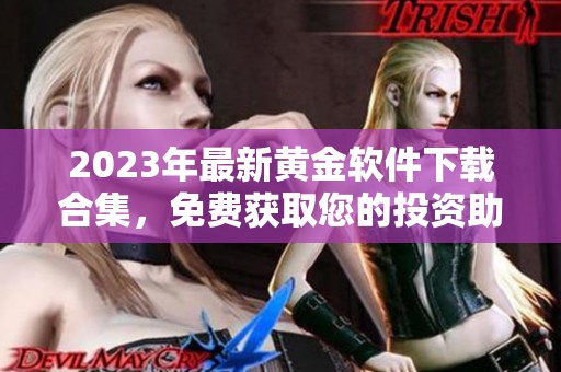 2023年最新黄金软件下载合集，免费获取您的投资助手