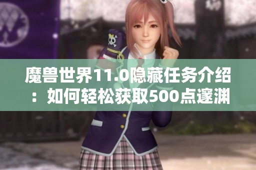 魔兽世界11.0隐藏任务介绍：如何轻松获取500点邃渊协盟声望