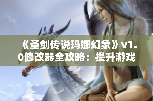 《圣剑传说玛娜幻象》v1.0修改器全攻略：提升游戏体验的二十六项秘籍