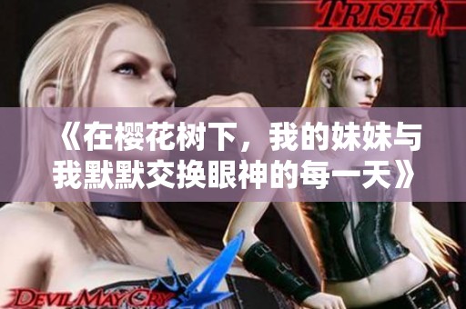《在樱花树下，我的妹妹与我默默交换眼神的每一天》