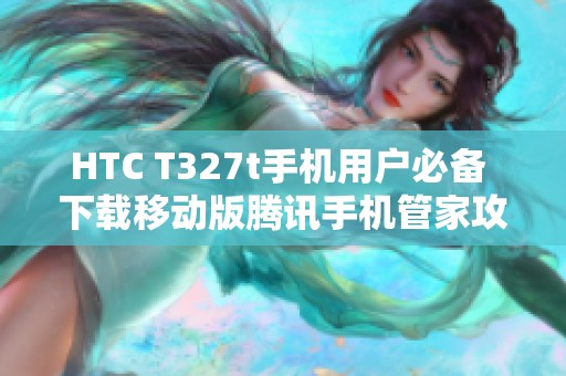 HTC T327t手机用户必备 下载移动版腾讯手机管家攻略
