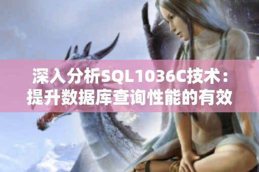 深入分析SQL1036C技术：提升数据库查询性能的有效方法