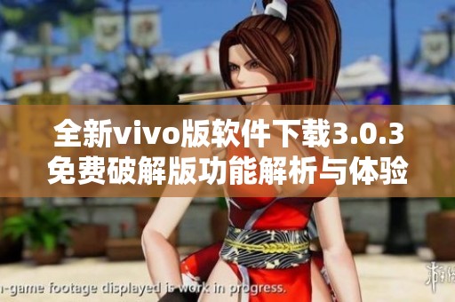 全新vivo版软件下载3.0.3免费破解版功能解析与体验
