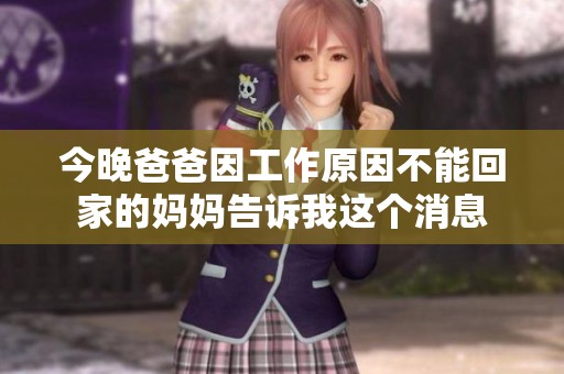 今晚爸爸因工作原因不能回家的妈妈告诉我这个消息