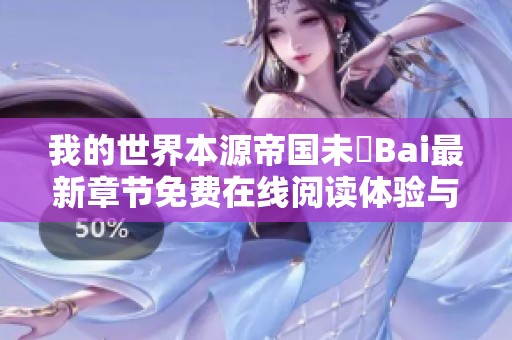 我的世界本源帝国未晞Bai最新章节免费在线阅读体验与分享