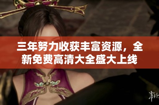 三年努力收获丰富资源，全新免费高清大全盛大上线