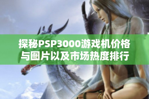 探秘PSP3000游戏机价格与图片以及市场热度排行