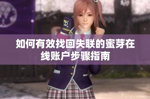 如何有效找回失联的蜜芽在线账户步骤指南