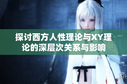 探讨西方人性理论与XY理论的深层次关系与影响
