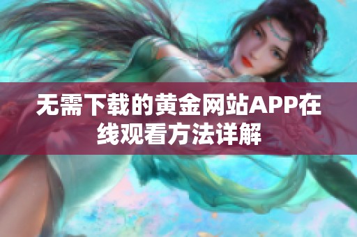无需下载的黄金网站APP在线观看方法详解
