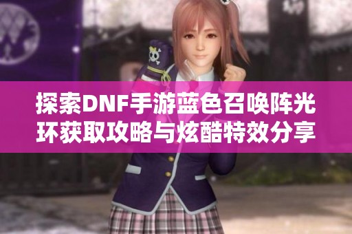 探索DNF手游蓝色召唤阵光环获取攻略与炫酷特效分享
