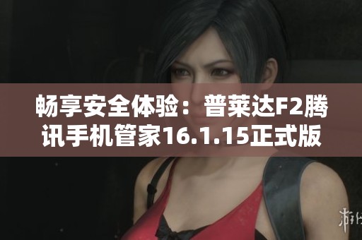 畅享安全体验：普莱达F2腾讯手机管家16.1.15正式版免费下载