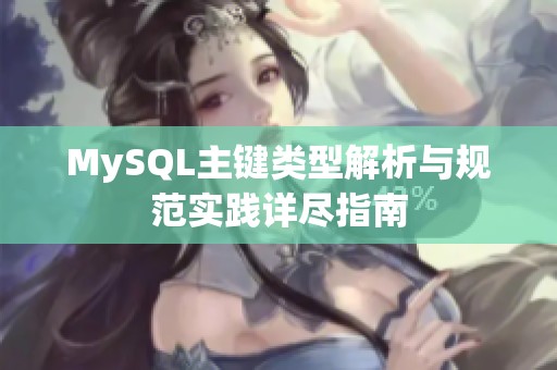 MySQL主键类型解析与规范实践详尽指南
