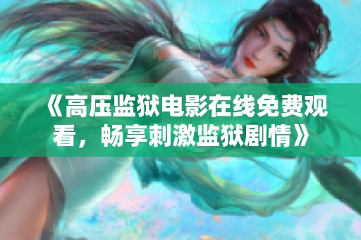 《高压监狱电影在线免费观看，畅享刺激监狱剧情》