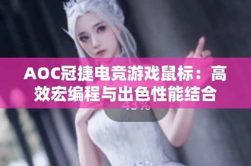 AOC冠捷电竞游戏鼠标：高效宏编程与出色性能结合