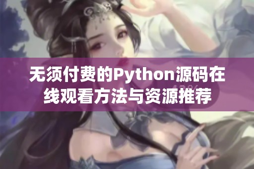 无须付费的Python源码在线观看方法与资源推荐