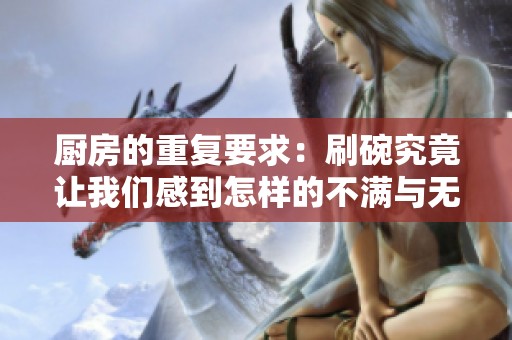 厨房的重复要求：刷碗究竟让我们感到怎样的不满与无奈