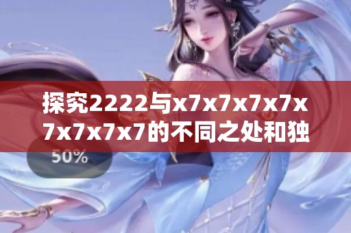 探究2222与x7x7x7x7x7x7x7x7的不同之处和独特特点