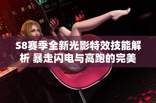 S8赛季全新光影特效技能解析 暴走闪电与高跑的完美结合