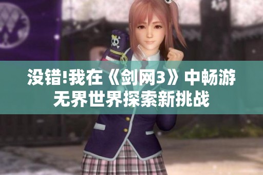 没错!我在《剑网3》中畅游无界世界探索新挑战